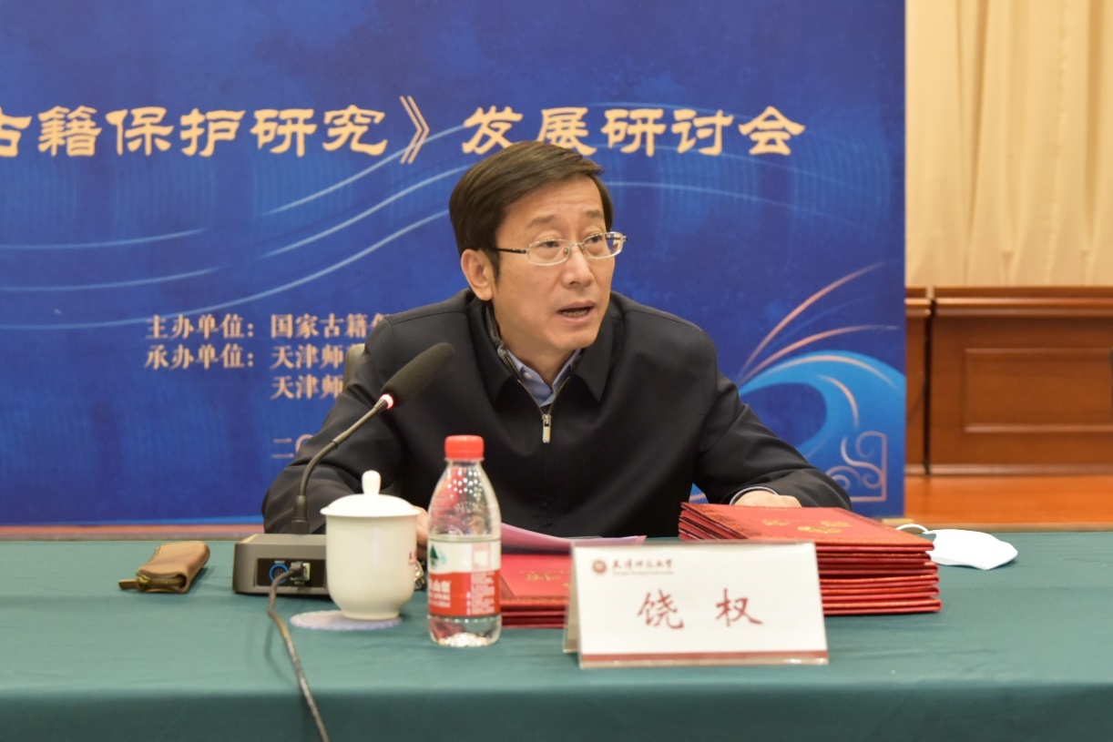 国家图书馆馆长、国家古籍保护中心主任饶权讲话